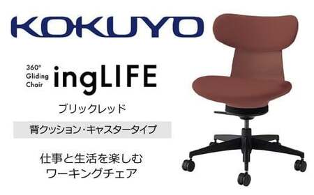 コクヨオフィスチェアー イングライフ C05-B10CCW-AJAJAJ1 背クッションタイプ・肘無・ナイロンキャスター・布・Wキャスター（カーペット用）・布(ブリックレッド)　／在宅ワーク・テレワークにお勧めの椅子