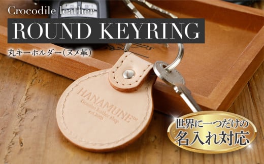 ネーム入れオーダー／丸キーホルダー　BK126