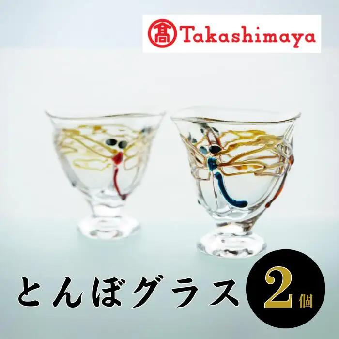 ＜高島屋選定品＞宮澤ガラス とんぼグラス(2個組)(IB001-028/59D1570)