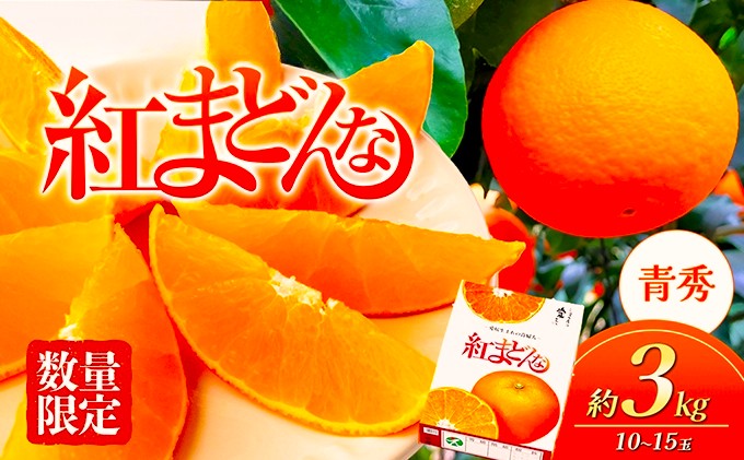【100箱限定！申込11/30まで】愛媛県産 紅まどんな 「青秀」JA正規品 約3kg10玉～15玉入り 数量限定 12月～順次発送＜柑橘 甘い 高級 極上 JA直送 正規みかん 愛果28号＞