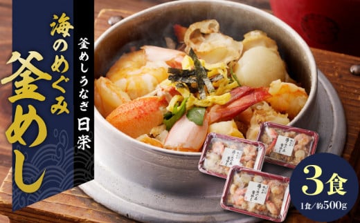 【ふるさと納税】釜めし 約 500ｇ × 3食 セット えび 貝柱 かに 海のめぐみ 老舗 急速冷凍 レンチン 時短 簡単調理 食品 加工品 ご飯 お弁当 おにぎり お茶漬け お取り寄せ お取り寄せグルメ 愛知県 小牧市 送料無料