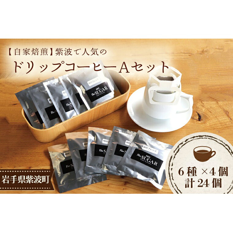 【ふるさと納税】【自家焙煎】紫波で人気のドリップコーヒー（Aセット）（AK005-1）