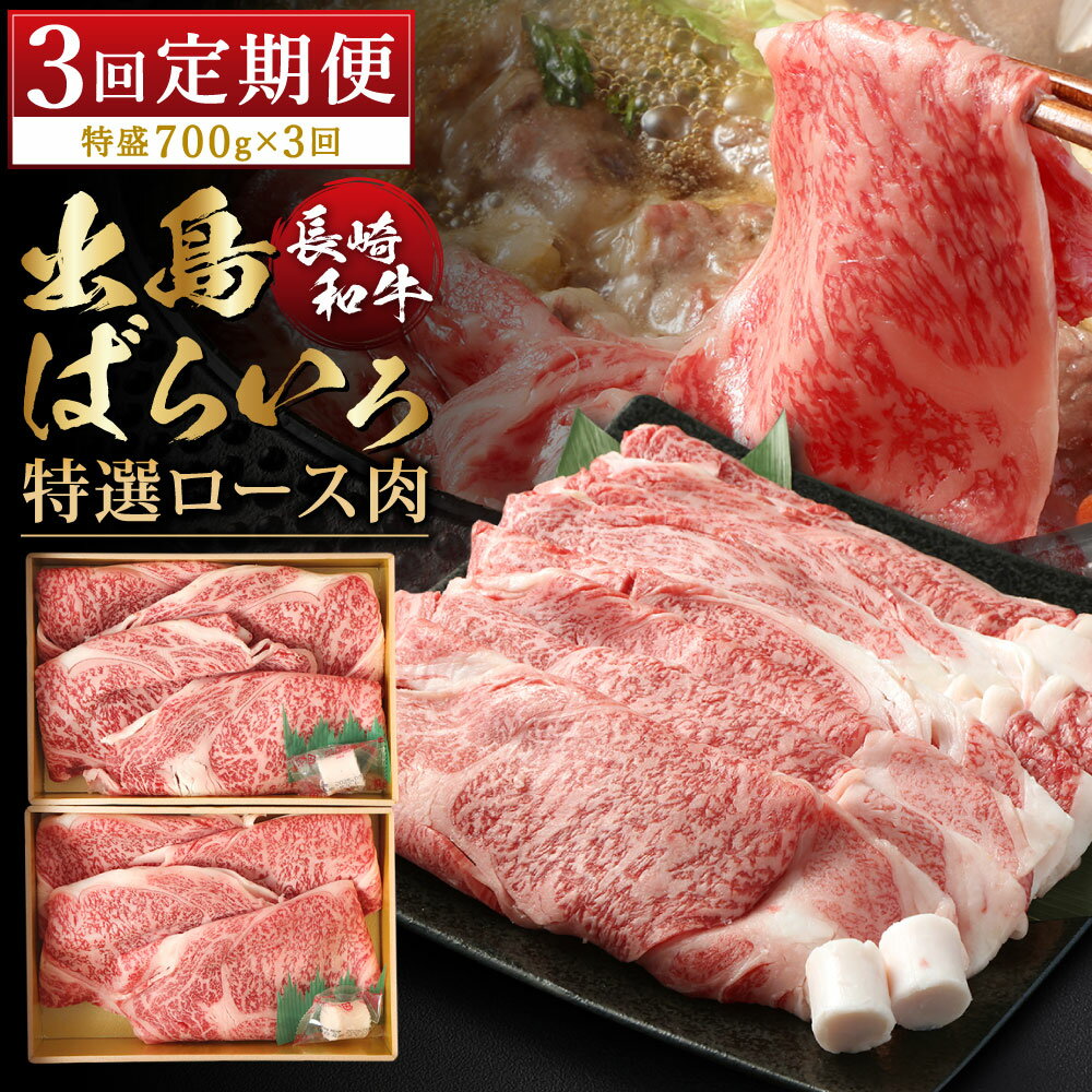 【ふるさと納税】【全3回定期便】【祝日本一】長崎和牛出島ばらいろ すき焼き用 特選ロース肉 特盛 計700g（350g×2パック） A4等級以上 和牛 牛肉 お肉 赤身 薄切り肉 冷凍 長崎県 長崎市 送料無料