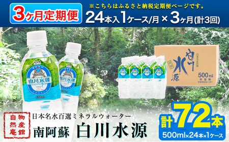 【3ヶ月定期便】日本名水百選ミネラルウォーター「南阿蘇・白川水源」500ml×24本入1ケース 定期便 3ヶ月《申込み翌月から発送》熊本県 南阿蘇村 物産館自然庵 水 ミネラルウォーター