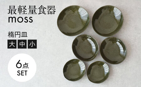 【美濃焼】最軽量食器 MOSS 楕円皿 小/中/大 各2点 6枚セット　【見谷陶器】 食器 プレート ボウル[MCG029]