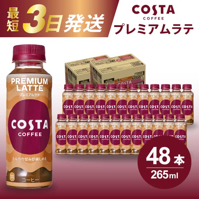 【ふるさと納税】コスタコーヒー プレミアムラテ PET 265ml×48本(24本×2ケース) 最短3日で発送 コーヒー カフェ エスプレッソ ミルク ペットボトル 珈琲 飲料 箱買い まとめ買い 014029