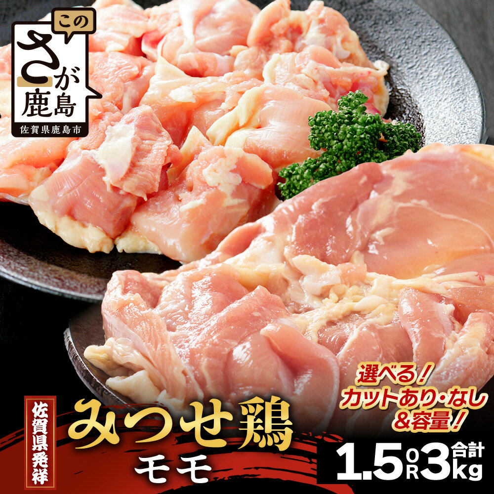【ふるさと納税】内容量・カットが選べる みつせどり モモ 合計1.5kg ～ 3kg お肉 鶏 肉 焼き肉 やきにく からあげ 唐揚げ から揚げ 佐賀県産 鶏肉 モモ肉 鶏モモ モモ肉 もも肉 カットあり カットなし