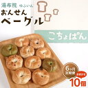 【ふるさと納税】【定期便 6か月】おんせんベーグル【10種類10個！】～ゆふいんの汲みたて温泉水を使ったつるつるもちもちのベーグル～ | 個包装 小分け 定期配送 グルメ パン ご当地グルメ お取り寄せ 湯布院 由布院 冷凍 食べ比べ 詰め合わせ ゆふいん