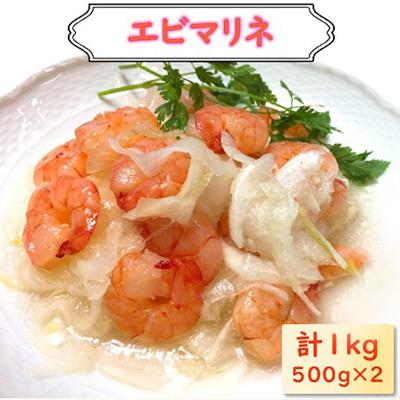 ふるさと納税 長浜市 えびマリネ 1kg(500g×2)