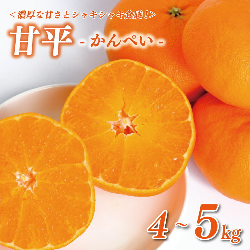 【ふるさと納税】 数量限定 先行予約 選べる 規格 甘平 4kg 5kg 15000円 訳あり 贈答用 かんぺい 高級 人気 ブランド 愛媛 みかん mikan 蜜柑 ミカン 国産 期間限定 特産品 フルーツ 果物 柑橘 甘い 前田ファーム 愛南町 愛媛県