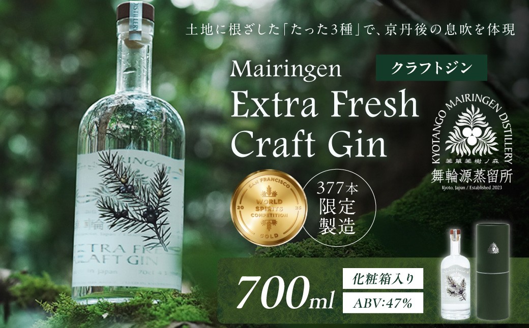 
                  京丹後舞輪源蒸留所 エクストラフレッシュクラフトジン Mairingen Extra Fresh Craft Gin (700ml)　 酒 アルコール ジン クラフトジン 700ml ふるさと納税 酒　SW00014
                