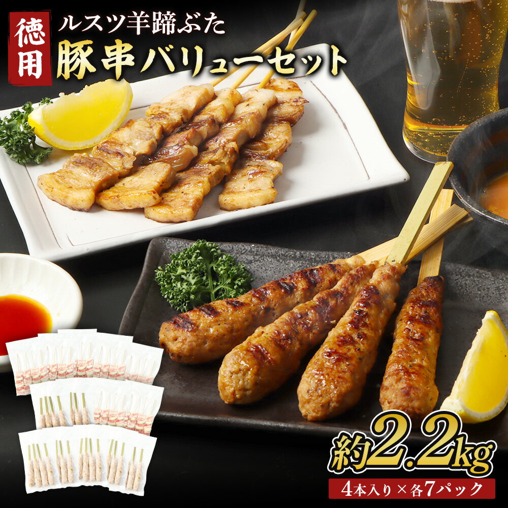 【ふるさと納税】留寿都産　ルスツ羊蹄ぶた　『徳用』豚串バリューセット（豚バラ串・豚つくね串【約2.2kg】）【28002】