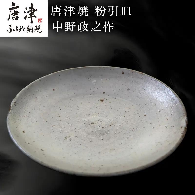 唐津焼 粉引皿 中野政之作