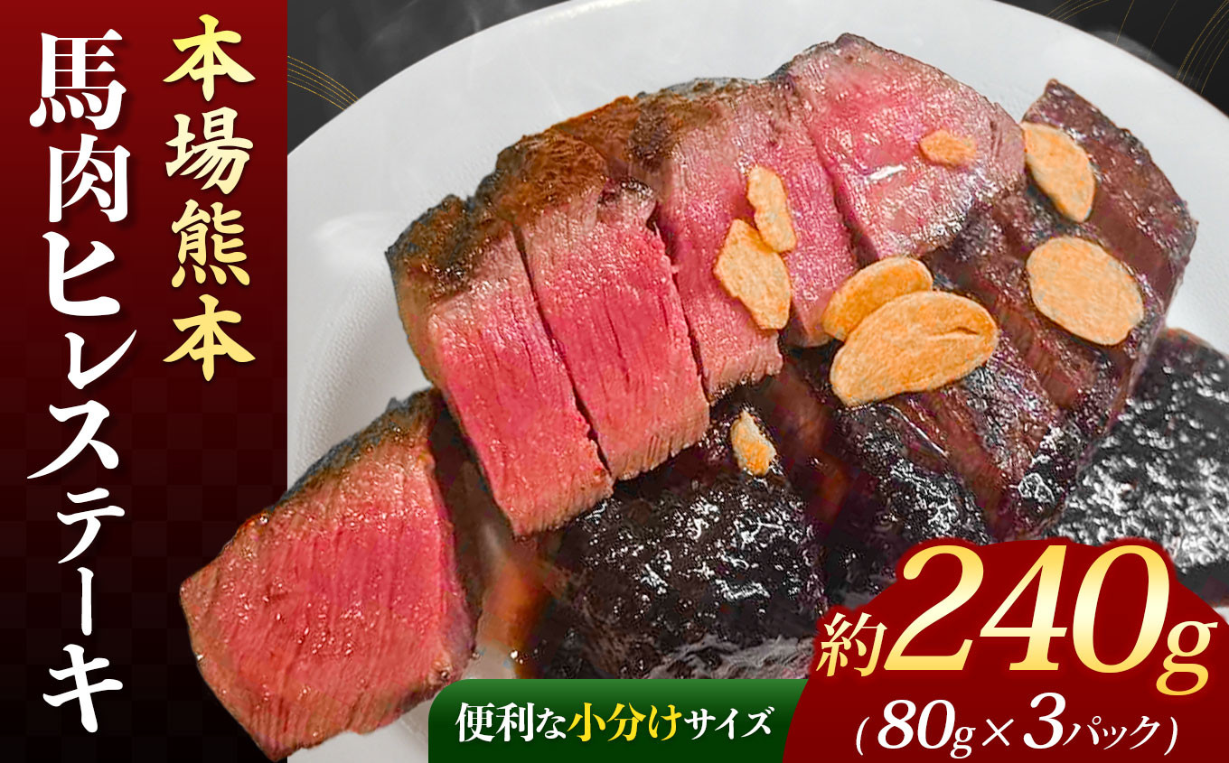 
本場 熊本 馬肉ヒレ ステーキ 約240g（80g×3P） | 馬肉 馬刺し 馬刺 赤身 ヒレ ステーキ
