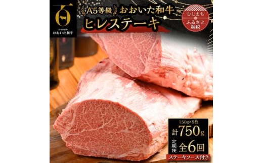 ＜毎月定期便＞おおいた和牛A5等級ヒレステーキ、ステーキソース付き(日出町)全6回【4070333】