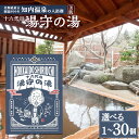 【ふるさと納税】知内温泉の素「湯守の湯」 選べる1袋～30袋 《知内温泉 ユートピア和楽園》入浴剤 温泉 個包装 自宅用 北海道の名湯 北海道最古の温泉 知内町 ふるさと納税