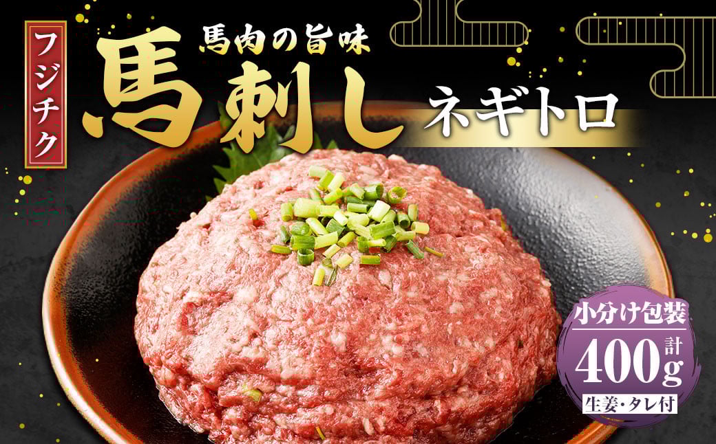 
            【フジチク】馬刺し ネギトロ 50g×8 計400g 馬刺 馬肉 ねぎとろ
          