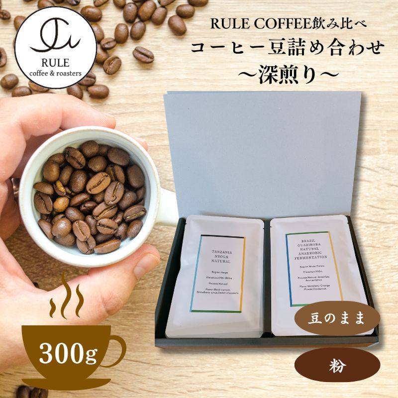 【ふるさと納税】コーヒー豆300g 詰め合わせ(深煎り)※豆か粉　飲料 コーヒー 珈琲 豆 粉 自家焙煎 深煎り 飲み比べ 詰合せ セット