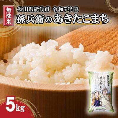 ふるさと納税 能代市 令和7年産 無洗米 あきたこまち 孫兵衛のあきたこまち 5kg [No.5335-0012]