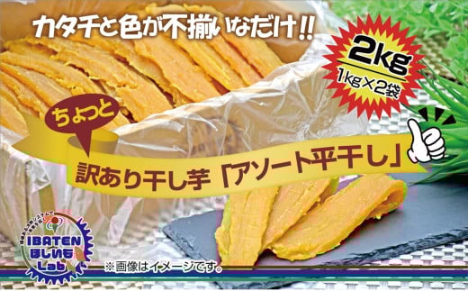 訳あり アソート平干し2kgパック【干し芋 干しいも ほし芋 芋 平干し 訳あり 訳アリ アソートパック アソート お得 さつまいも さつま芋 紅はるか 茨城県 水戸市】（BH-20）