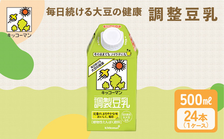 【ふるなびWEEK対象】キッコーマン 調製豆乳500ml 24本セット 500ml 2ケースセット