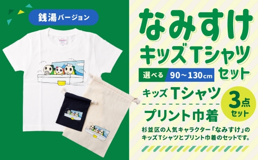 なみすけキッズＴシャツセット（銭湯バージョン）＜130cmセット＞【思いやり型返礼品】