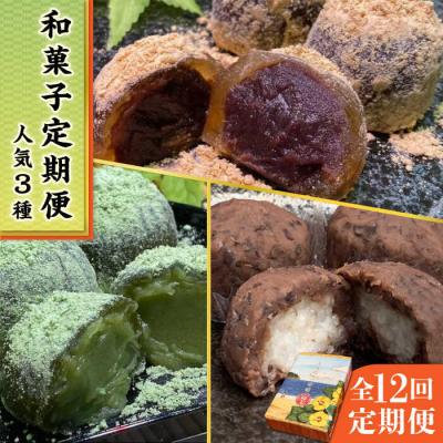 ふるさと納税 糸島市 【全12回定期便】人気和菓子定期便(おはぎ/あんわらび餅/八女茶あんわらび餅)[AWF013]