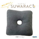 【ふるさと納税】《環境にやさしいリボーンクッション》座ると楽ちん SUWARACT(スワラクト)円座クッション グレー