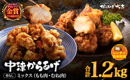 レンジでチン ！ 中津からあげ 骨なしミックス 400g × 3袋 | お肉 肉 鶏 鶏肉 調理済み 中津からあげ 唐揚げ からあげ から揚げ レンジ 冷凍 冷凍食品 弁当 おかず お惣菜 おつまみ からあげ大吉 大分県 中津市