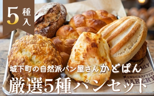 
                  城下町の自然派パン屋さん「かどぱん」 厳選 5種 パンセット
                