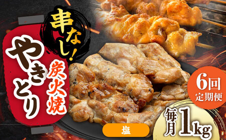 【6回定期便】本格炭火焼 やきとり パラちゃん 塩 250g×4パックセット/すみまる[UDH066]