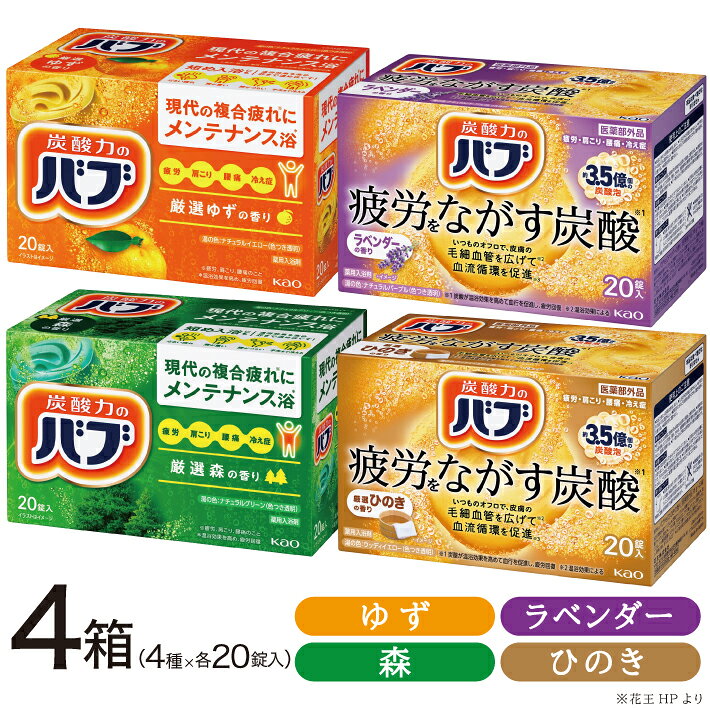 【ふるさと納税】花王バブ 4種×各1箱 20錠入 計80錠 ゆず 森 ひのき ラベンダー 入浴剤 詰め合わせ おふろ お風呂 温活 リラックス 冷え対策 癒し 医薬部外品 薬用入浴剤 セット アソート 東北 山形県 酒田市 花王 バブ
