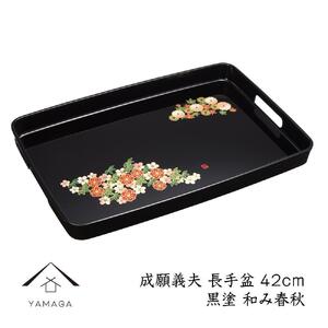 長手盆 黒 和み春秋 42cm 【成願義夫】 工芸品 漆器 海南市【YG203】