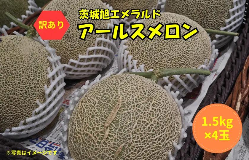 【訳あり】アールスメロン（家庭用） 4玉入 青肉品種 不揃メロン！ ／ アールスメロン 果物 フルーツ ギフト 農家直送 nga026
