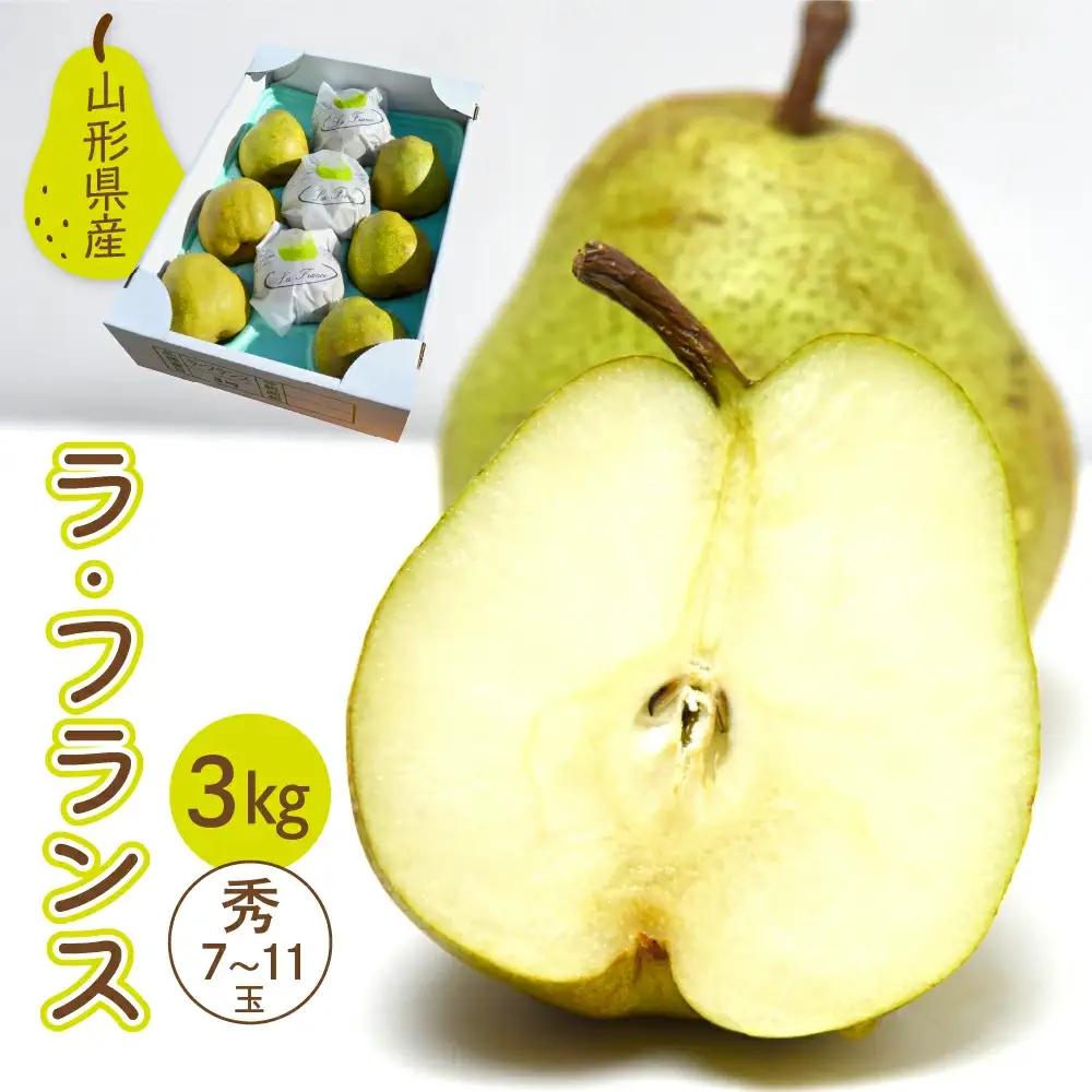 洋梨 ラ・フランス 3kg (7～11玉入り) フルーツ 果物 山形