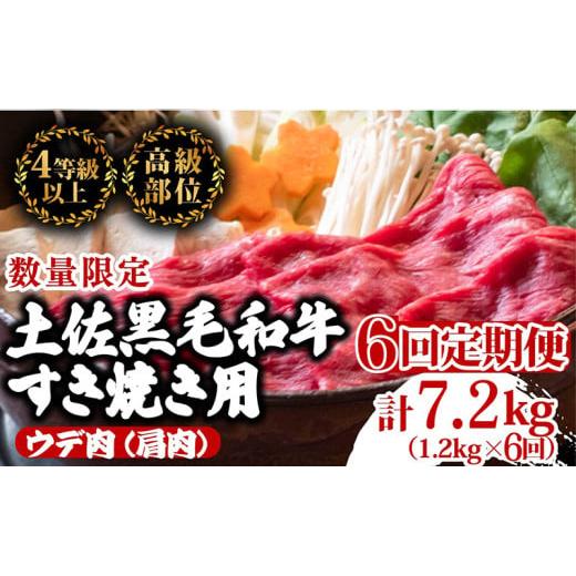 【定期便6回】土佐黒毛和牛ウデ肉すき焼き用 計7.2kg（1.2g×6ヶ月連続お届け)  3Mコース | 特撰 ウデ肉 肩肉 最上位等級 A4 A5 最高ランク 贅沢 すきやき スキヤキ用 鍋 焼肉用 小分け 冷凍 国産 牛肉 高知県 須崎 TM67000