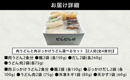 ふるさと萩の味 「どんどん」の肉うどんと肉ぶっかけうどん 各2人前セット（全4食分）