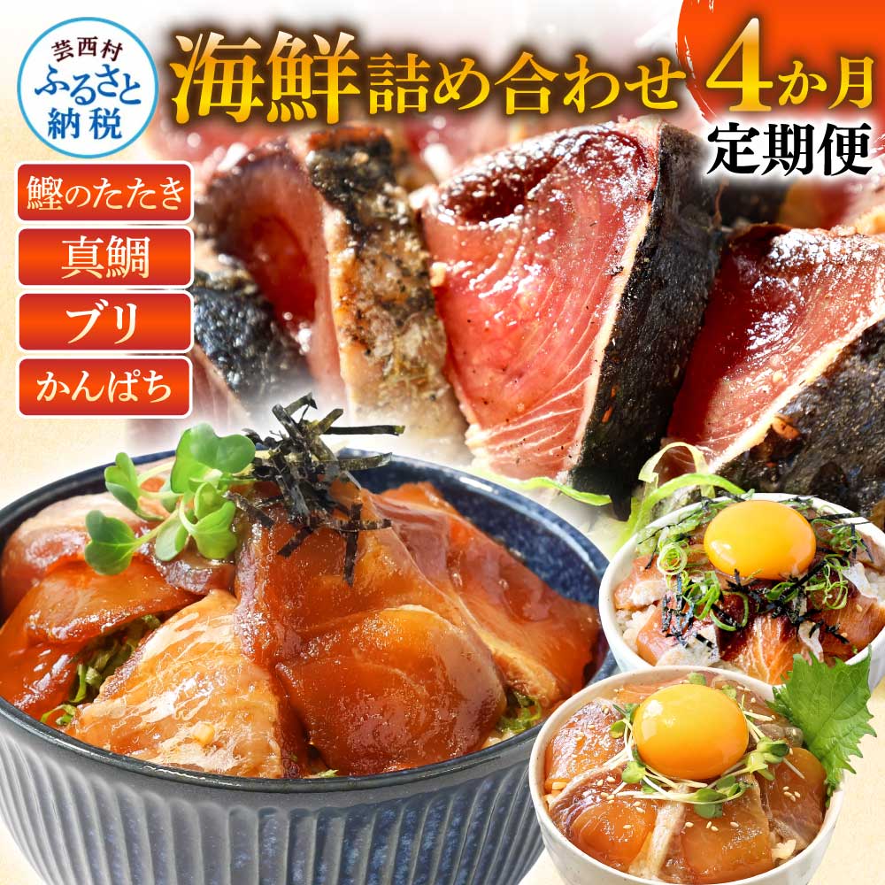 【ふるさと納税】海鮮 お楽しみ 定期便 4ヵ月 全4回 人気 訳あり 藁焼き かつお たたき1.5kg 真鯛 ブリ かんぱち 漬け丼 食べ比べ 3万円 おかず 魚介 高知 鰹のタタキ 個包装 不揃い 規格外 お試し 真空パック 刺身 米のお供 醤油漬け 魚 30000円 芸西村 高知県 故郷納税