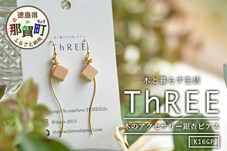 木のアクセサリー 銀杏 ピアス K16GP ゆらなみ スリー ThREE【徳島 那賀 木 天然木 銀杏 アクセサリー ピアス ジュエリー シンプル 上品 大人 エレガント かわいい おしゃれ オフィス 女性 レディース プレゼント ギフト 手作り】TR-17-1