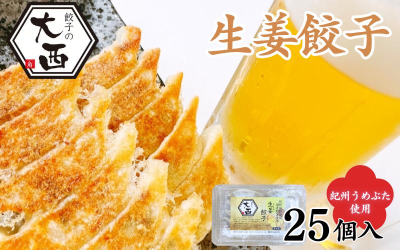 
                  しょうが餃子　25個入り / 和歌山県 田辺市 ぎょうざ ギョウザ ギョーザ 生姜餃子 手作り 紀州うめぶた にんにく不使用 無添加 冷凍 食品 国産【gyz018】
                