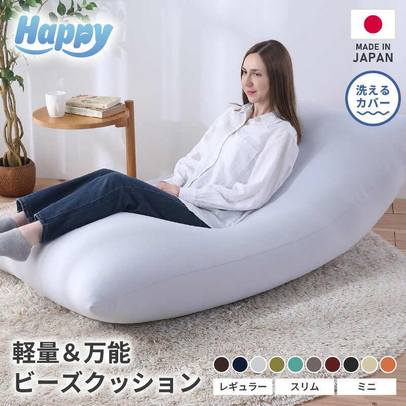【ふるさと納税】国産 軽量＆万能 ビーズクッション｜ハッピー 【選べるサイズ・カラー 】| インテリア ソファ クッション ビーズ ビーズクッション 抱き枕 家具 寝具 リラックス 座いす 快適 疲れない 体圧分散 椅子 雑貨 しっかり生地