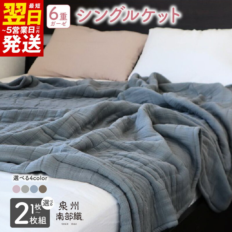 【ふるさと納税】癒しのとろふわ 泉州南部織 toronto 6重 ガーゼ シングルケット 約145 × 200cm 選べる カラー 枚数 くすみ桜 / オリーブ / グレー / ブラウン 1枚 / 2枚 ケット 日用品 寝具 雑貨 一年中 最短 翌日発送 5営業日 お取り寄せ 大阪府 泉佐野市 送料無料