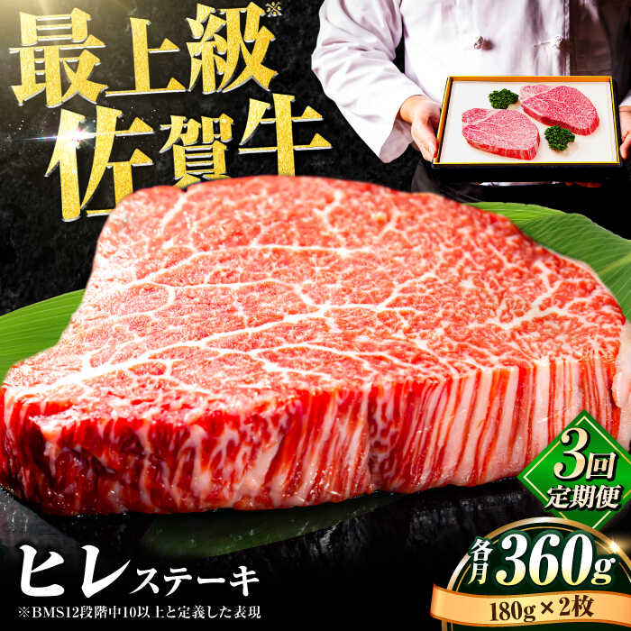 【ふるさと納税】＜全3回定期便＞佐賀牛ヒレステーキ180g×2枚 総計1.08kg 国産 牛肉 ステーキ 石丸食肉産業株式会社/吉野ヶ里町 [FBX018]