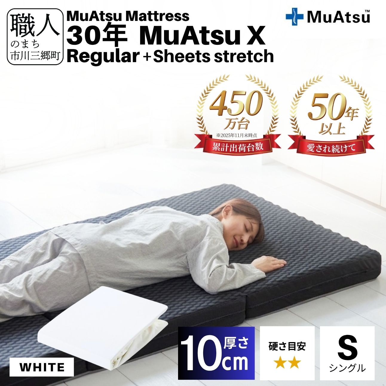 30年 ムアツ マットレス X レギュラー シングル 三つ折り 折りたたみ マットレス 約 10cm 敷布団 敷き布団 寝具  シーツ 専用シーツ付 綿 ホワイト 市川三郷町 限定  昭和西川 体圧分散 通気性 寝返りサポート 理想的な寝姿勢 快眠 不眠解消 夫婦 背骨 不眠 蒸れにくい 新生活 健康 熟睡 引越し ふとん [5839-8493]