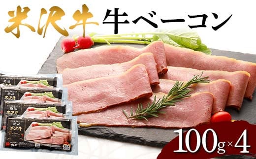 米沢牛 牛ベーコン F2Y-3938