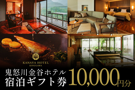 ●[鬼怒川金谷ホテル] 宿泊ギフト券 1万円分 [0873]