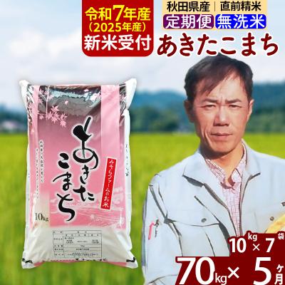 ふるさと納税 北秋田市 R7年産 新米受付《定期便5ヶ月》秋田県産あきたこまち70kg【無洗米】|msrf-31405