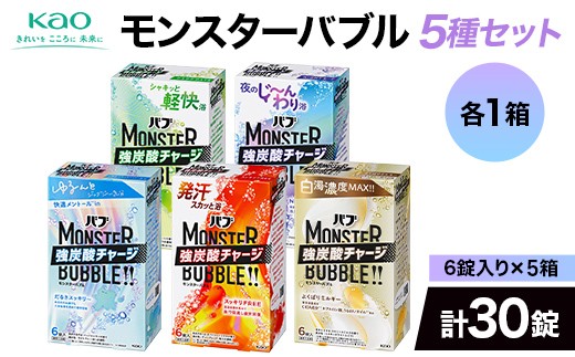 
                  《花王バブ》モンスターバブル5種×各1箱 計5箱（30錠） F2Y-6881
                