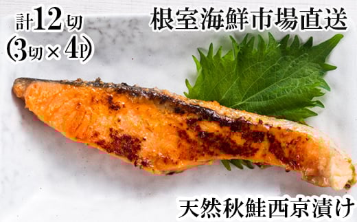 G-11057 天然秋鮭西京漬け3切真空×4P(計12切)