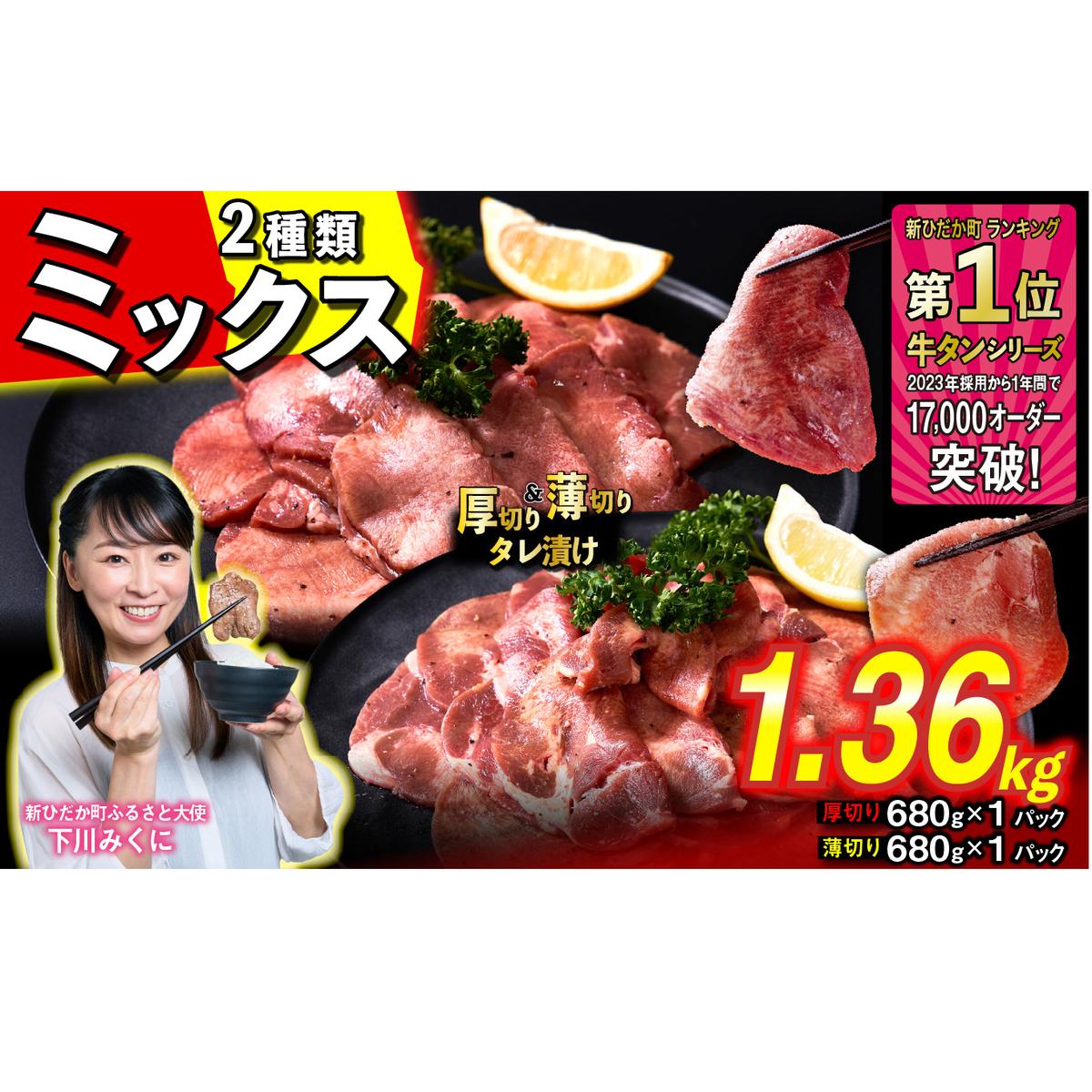 訳なし ＜ ミックス （ 厚切り ＆ 薄切り ） ＞ 牛タン 計 1.36kg  ( 各 680g × 1パック ) 食べ比べ セット 北海道 新ひだか 日高 昆布 使用 特製 タレ漬け 味付き 牛肉